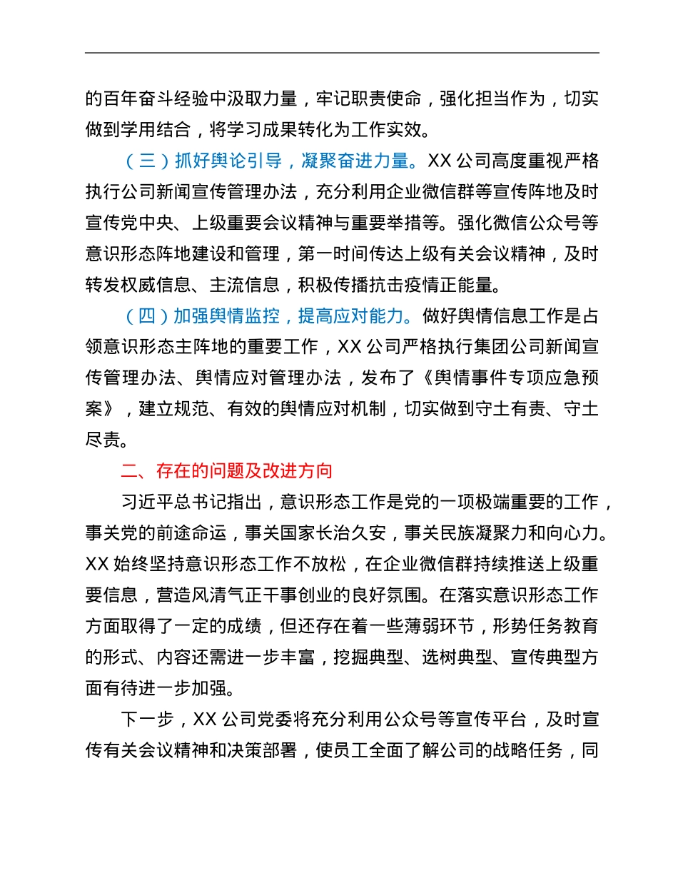 公司2021年意识形态工作责任制落实情况的报告.Doc_第3页