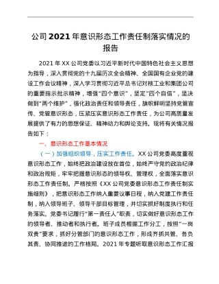 公司2021年意识形态工作责任制落实情况的报告.Doc