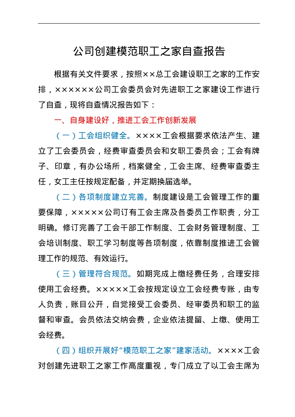 公司创建模范职工之家自查报告.doc_第1页