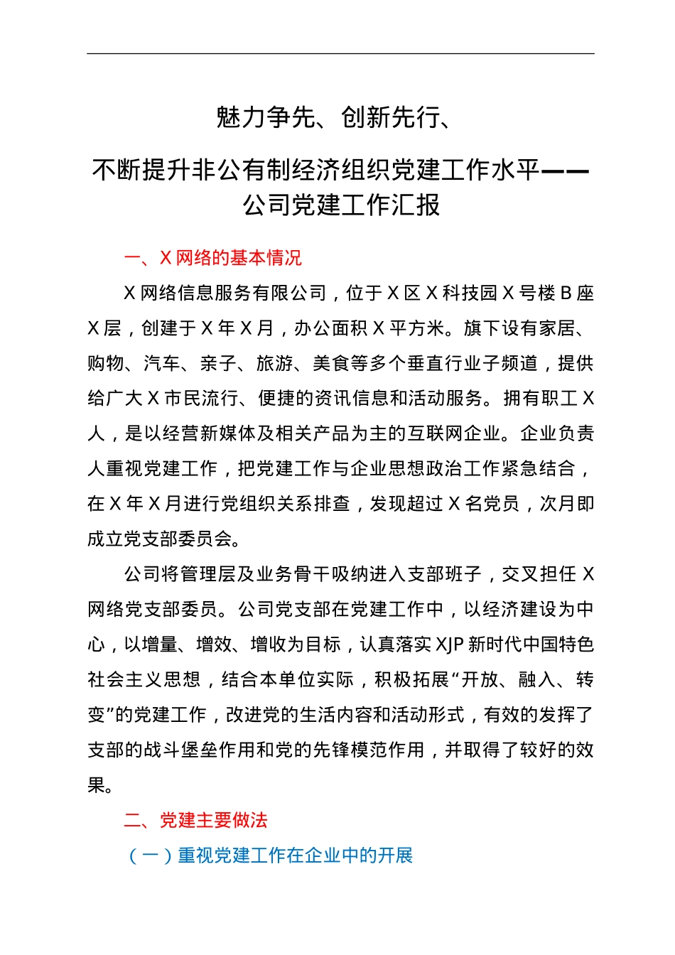 公司党建工作总结汇报.doc_第1页