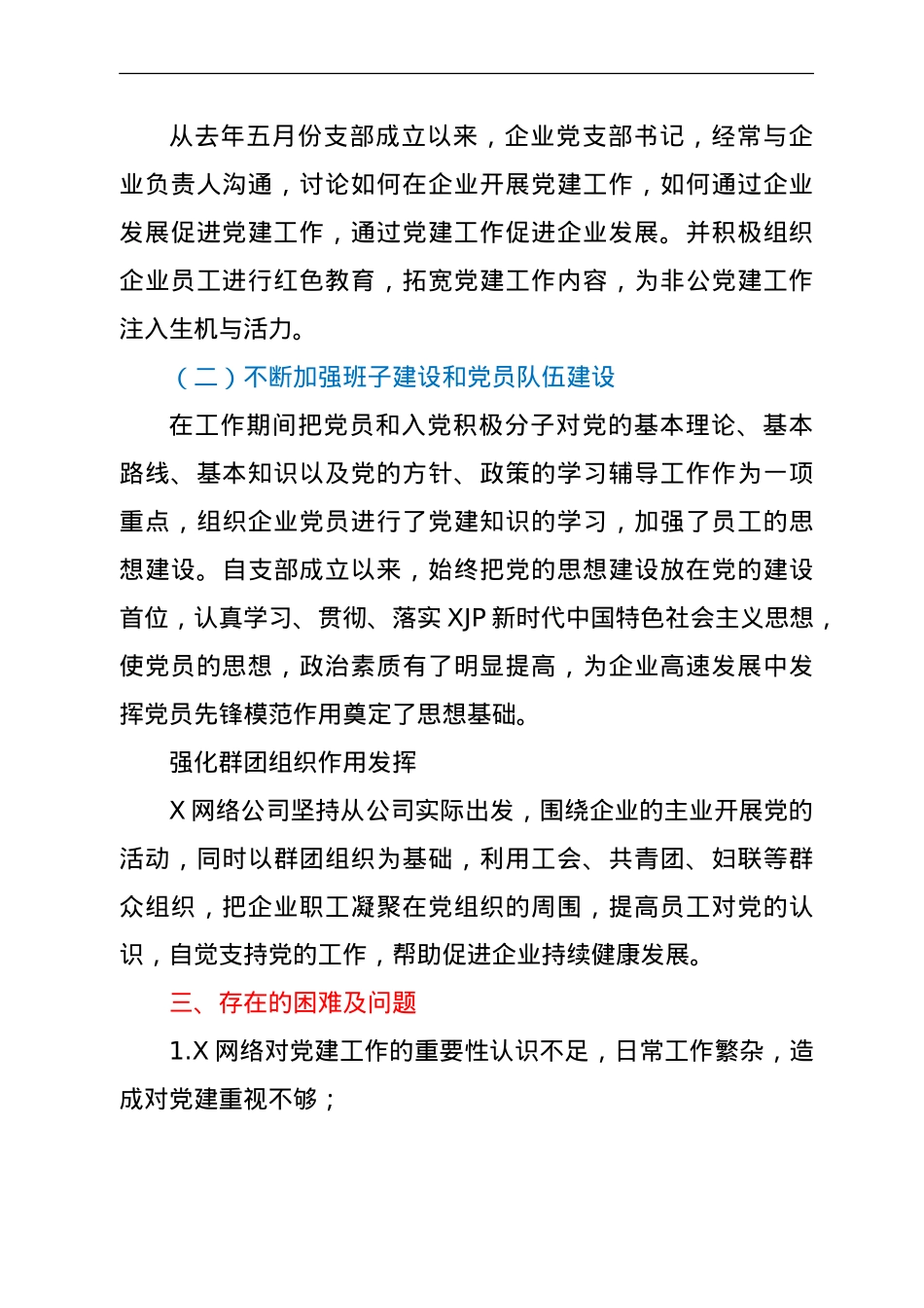 公司党建工作总结汇报.doc_第2页
