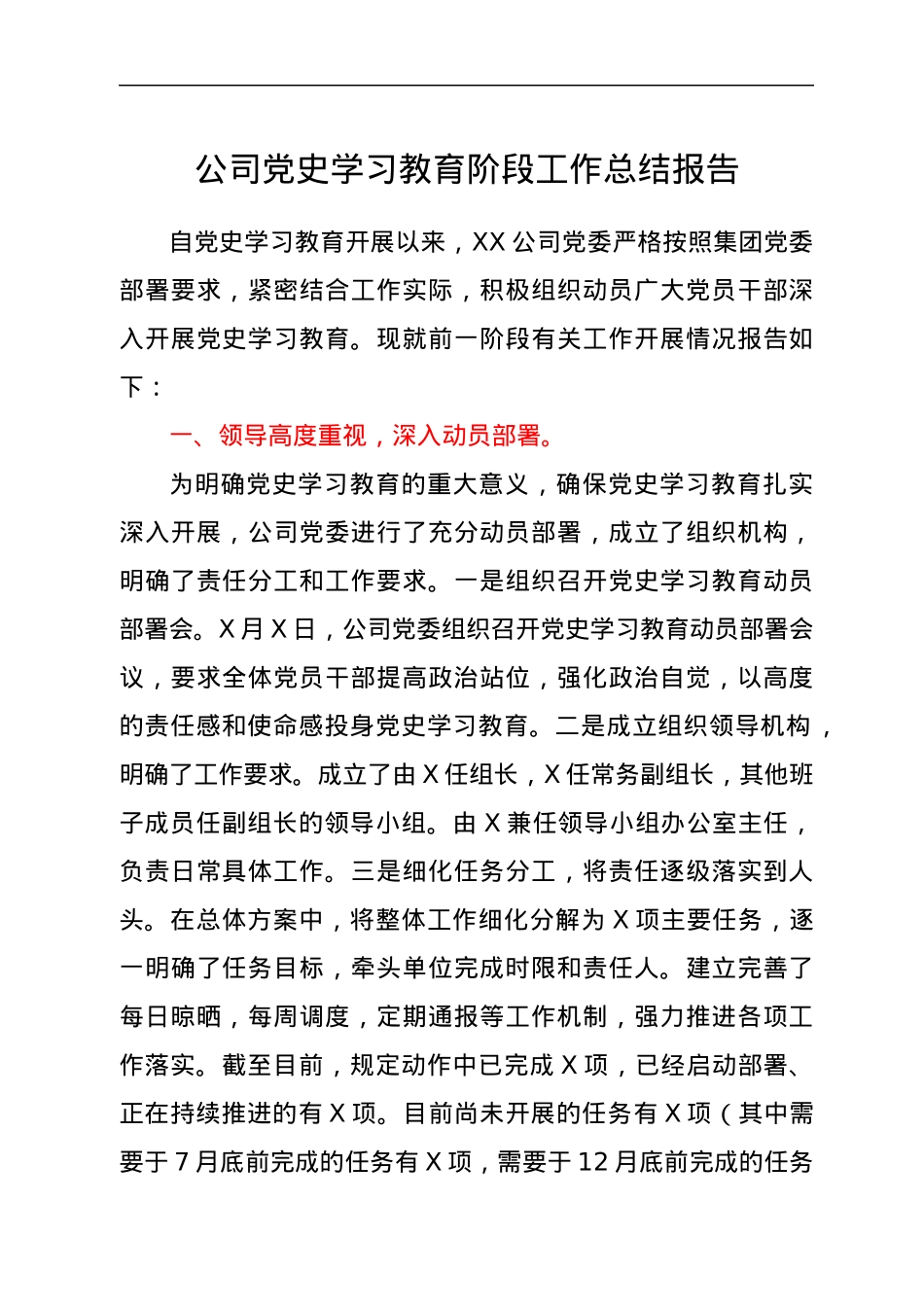 公司党史学习教育阶段性工作总结报告.docx_第1页