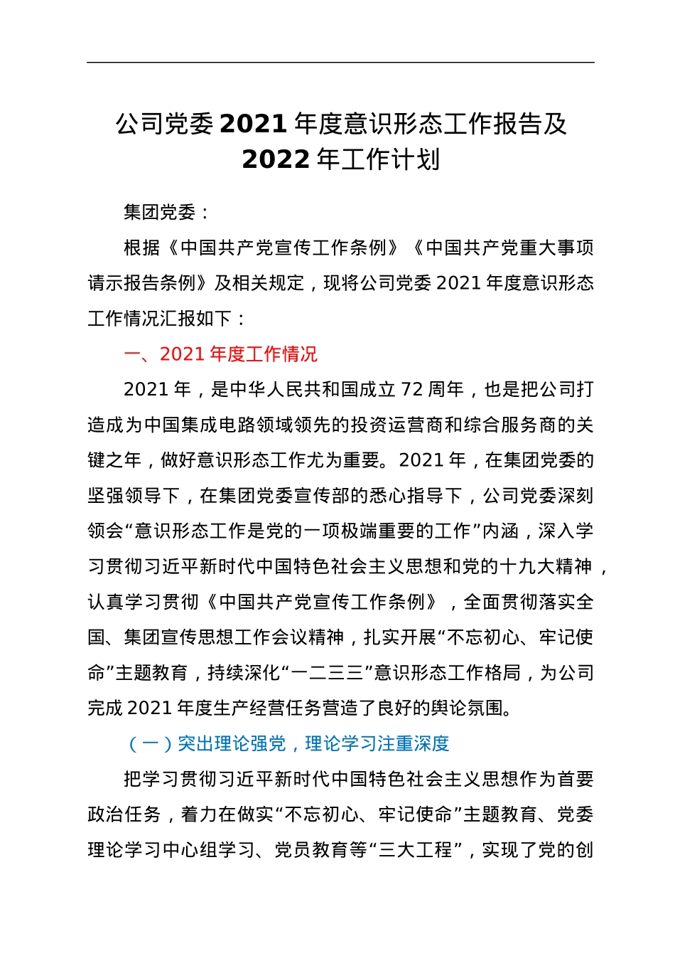 公司党委2021年度意识形态工作报告及2022年工作计划.docx_第1页