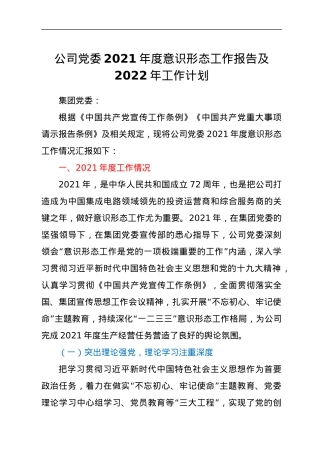 公司党委2021年度意识形态工作报告及2022年工作计划.docx