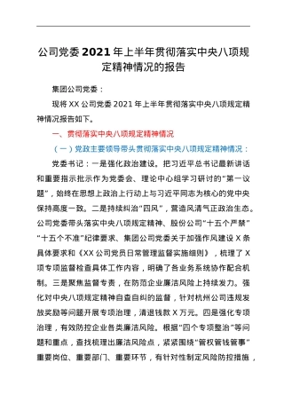 公司党委2021年上半年贯彻落实中央八项规定精神情况的报告.docx