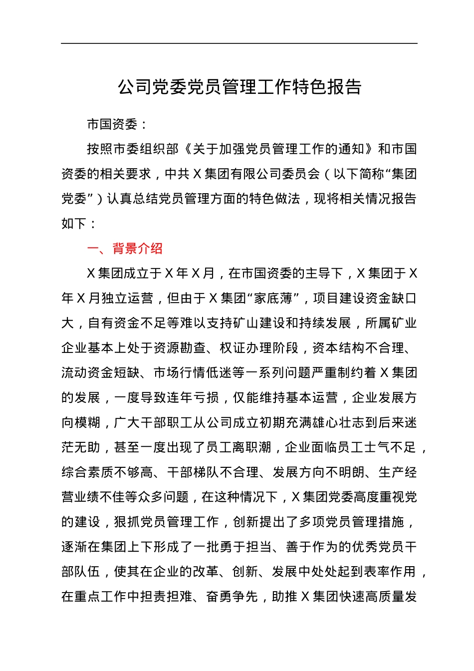 公司党委党员管理工作特色报告.docx_第1页