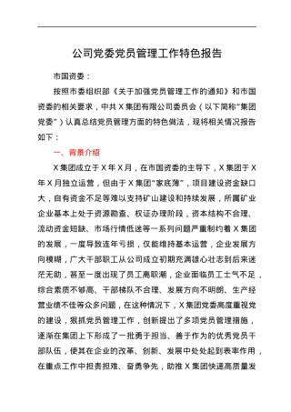 公司党委党员管理工作特色报告.docx