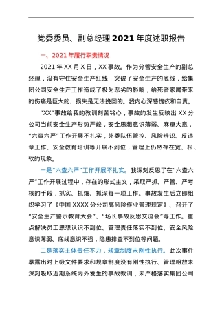 公司党委委员、副总经理2021年度述职报告.doc