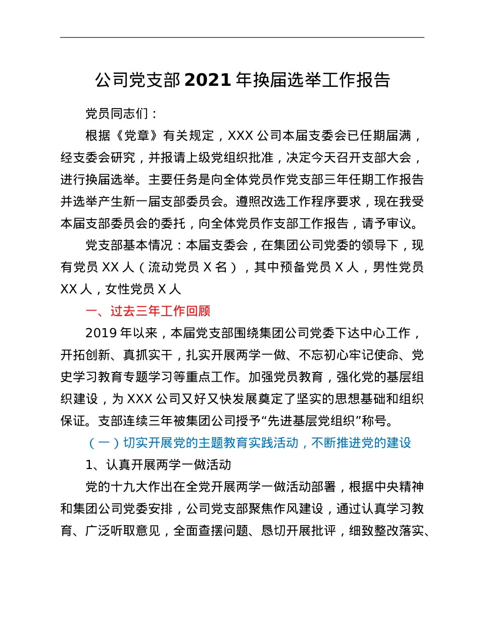 公司党支部2021年换届选举工作报告.doc_第1页