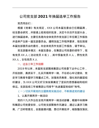 公司党支部2021年换届选举工作报告.doc