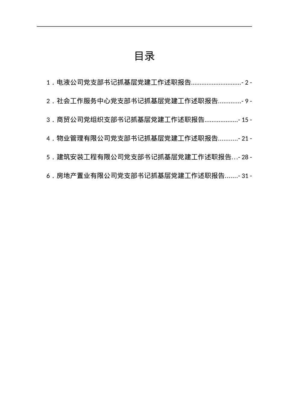 公司党支部书记抓基层党建工作述职报告汇编6篇.docx_第1页