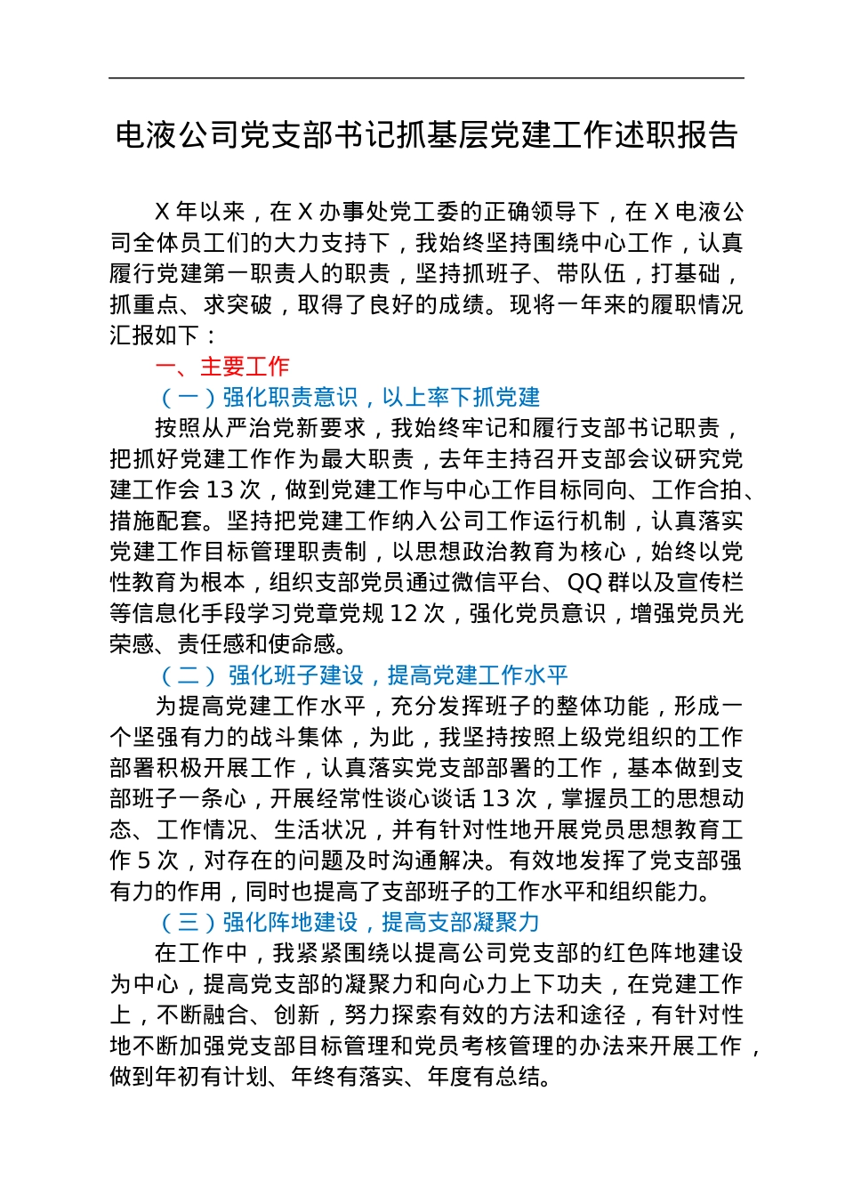 公司党支部书记抓基层党建工作述职报告汇编6篇.docx_第2页