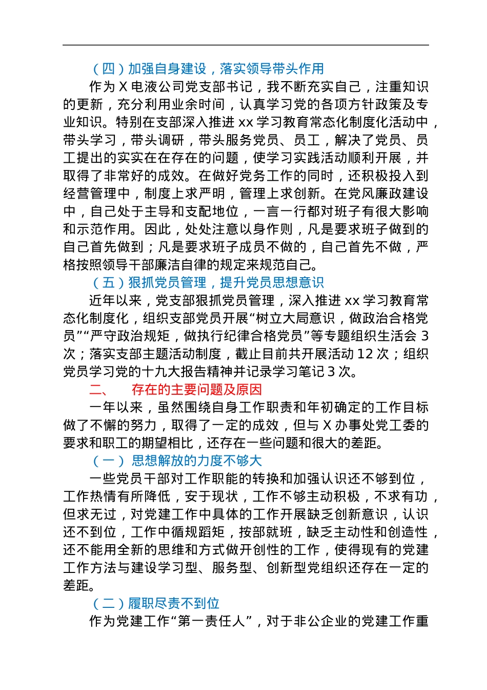 公司党支部书记抓基层党建工作述职报告汇编6篇.docx_第3页