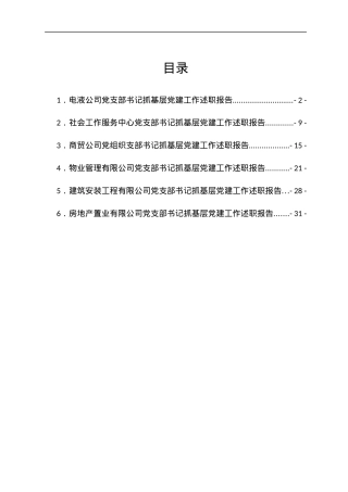 公司党支部书记抓基层党建工作述职报告汇编6篇.docx