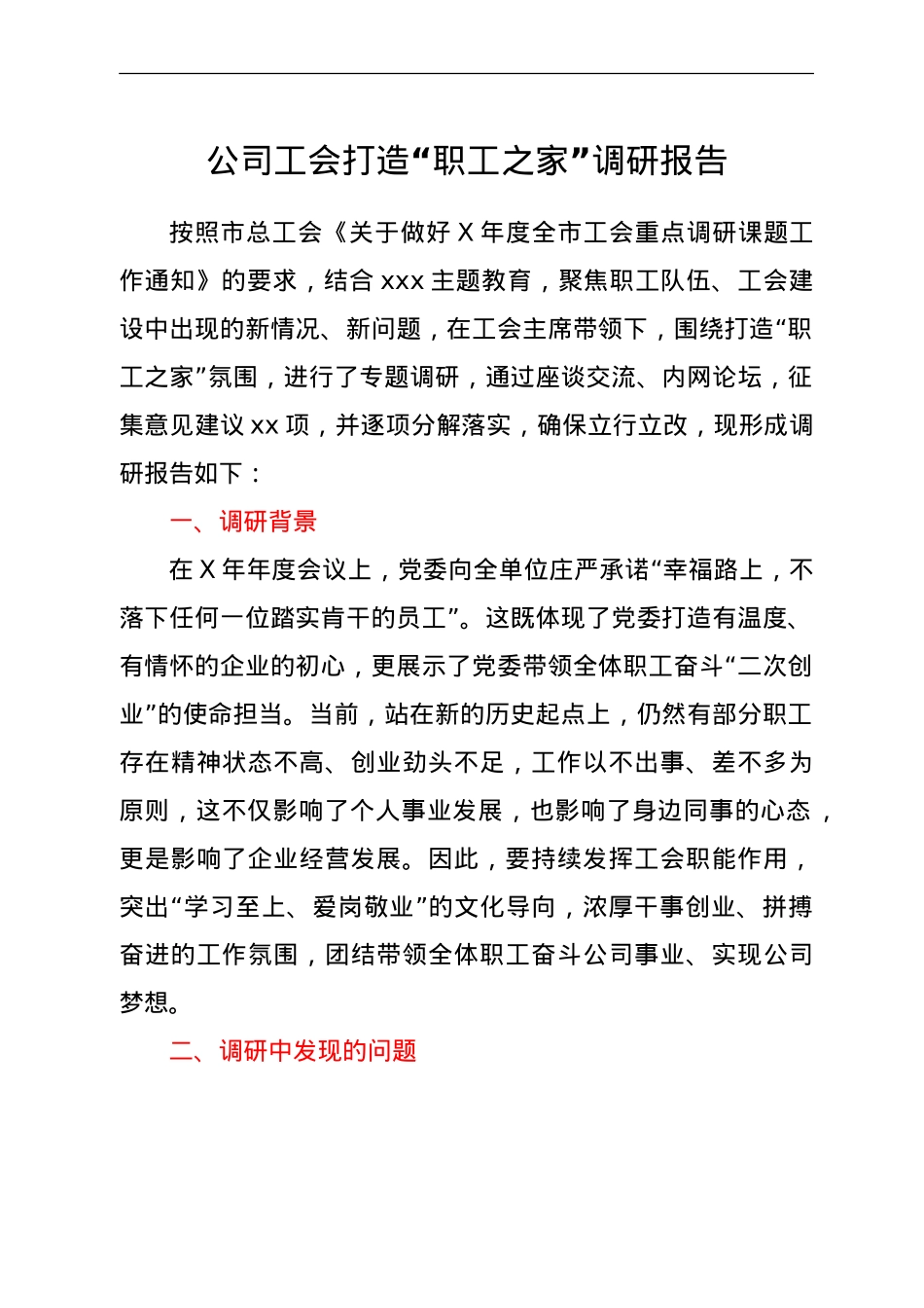 公司工会打造“职工之家”调研报告.doc_第1页