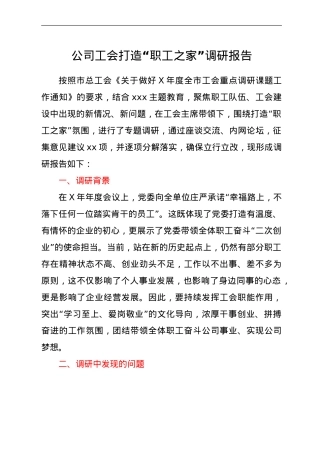 公司工会打造“职工之家”调研报告.doc