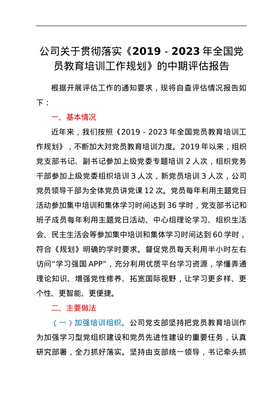 公司关于贯彻落实《2019-2023年全国党员教育培训工作规划》的中期评估报告.docx_第1页