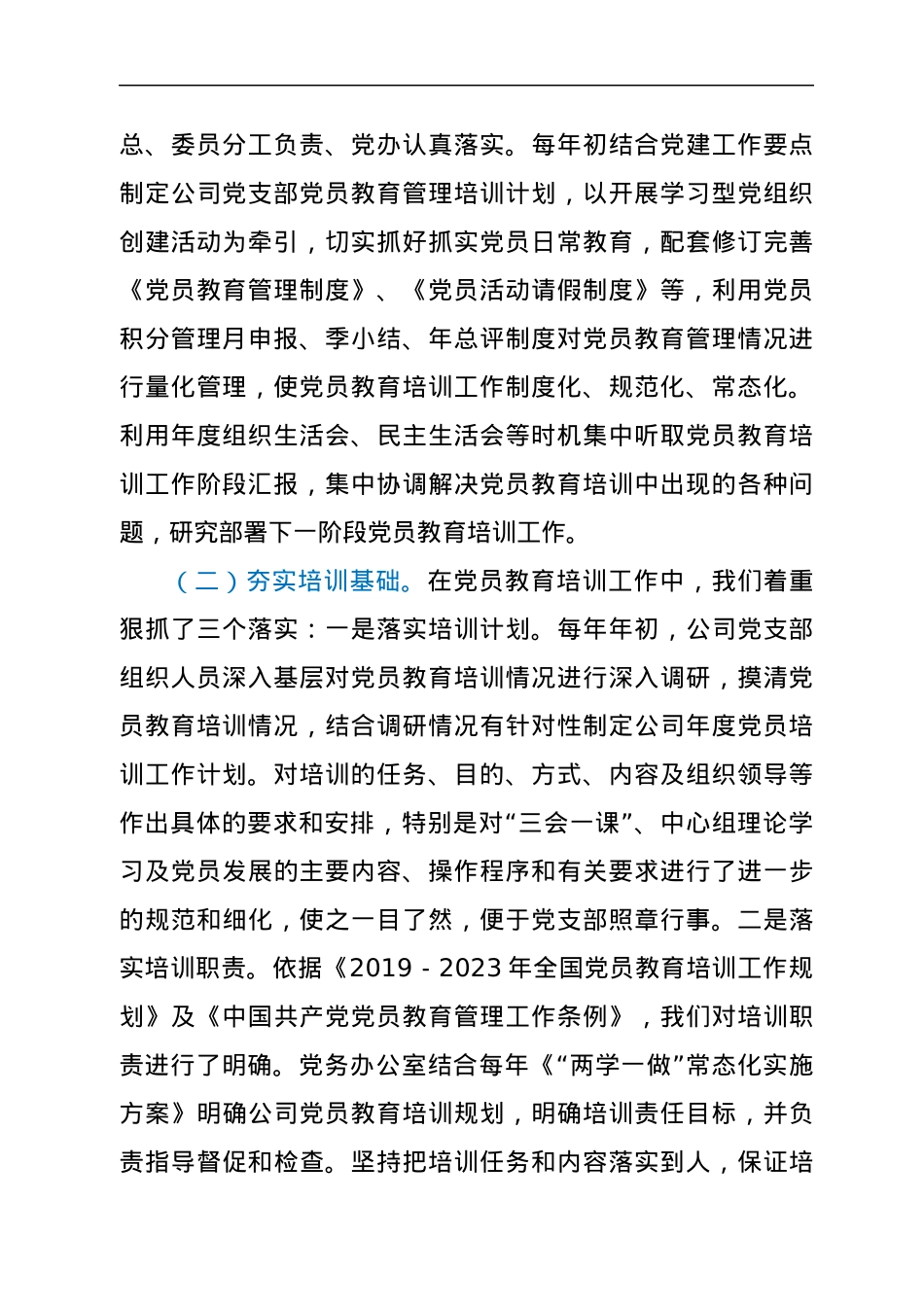 公司关于贯彻落实《2019-2023年全国党员教育培训工作规划》的中期评估报告.docx_第2页
