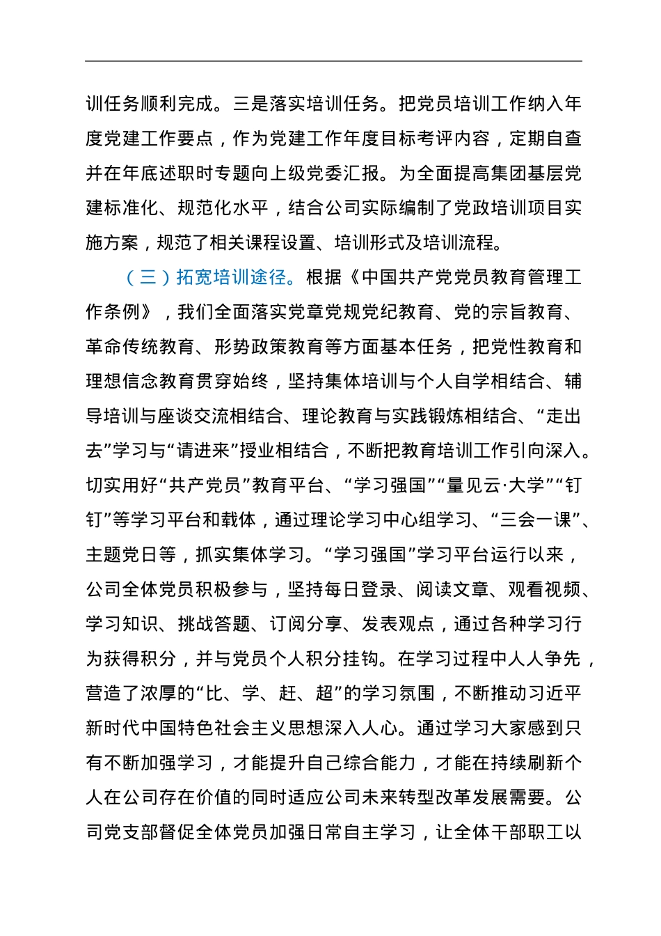 公司关于贯彻落实《2019-2023年全国党员教育培训工作规划》的中期评估报告.docx_第3页