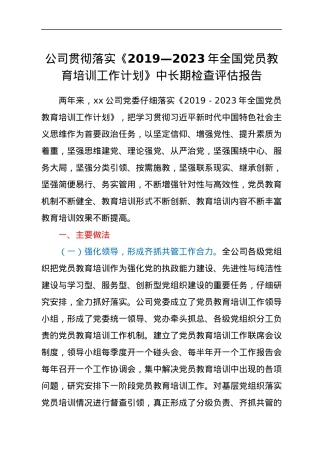 公司贯彻落实《2019—2023年全国党员教育培训工作计划》中长期检查评估报告.docx