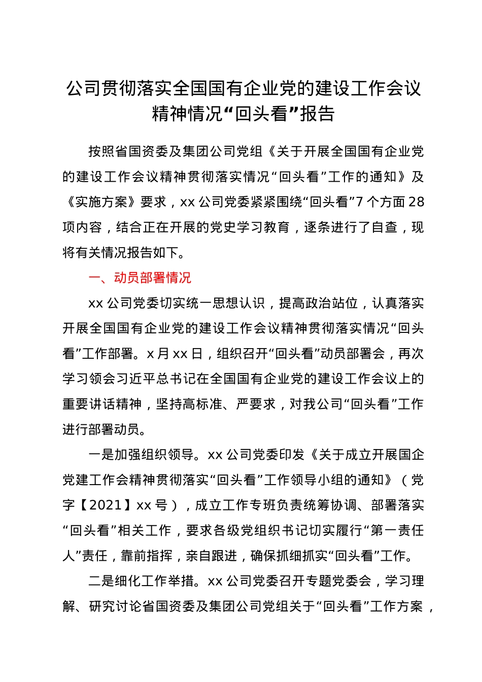 公司贯彻落实全国国有企业党的建设工作会议精神情况“回头看”报告.docx_第1页