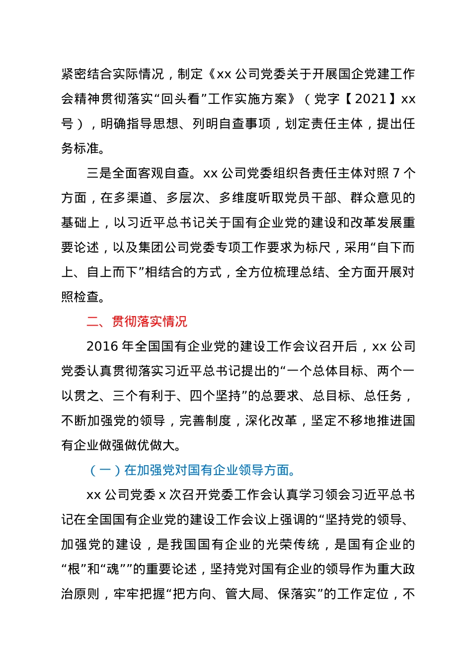 公司贯彻落实全国国有企业党的建设工作会议精神情况“回头看”报告.docx_第2页