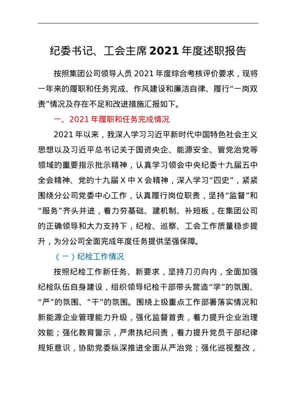 公司纪委书记、工会主席2021年度述职报告.doc_第1页