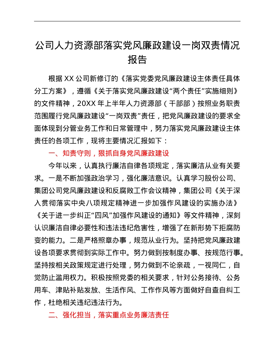 公司人力资源部落实党风廉政建设一岗双责情况报告.doc_第1页