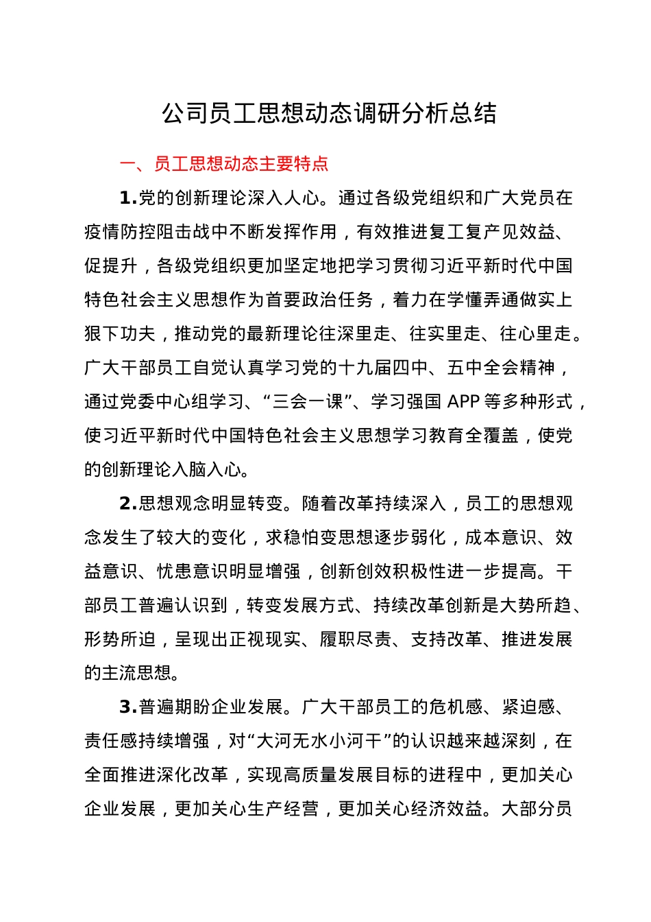 公司员工思想动态调研分析总结报告.doc_第1页