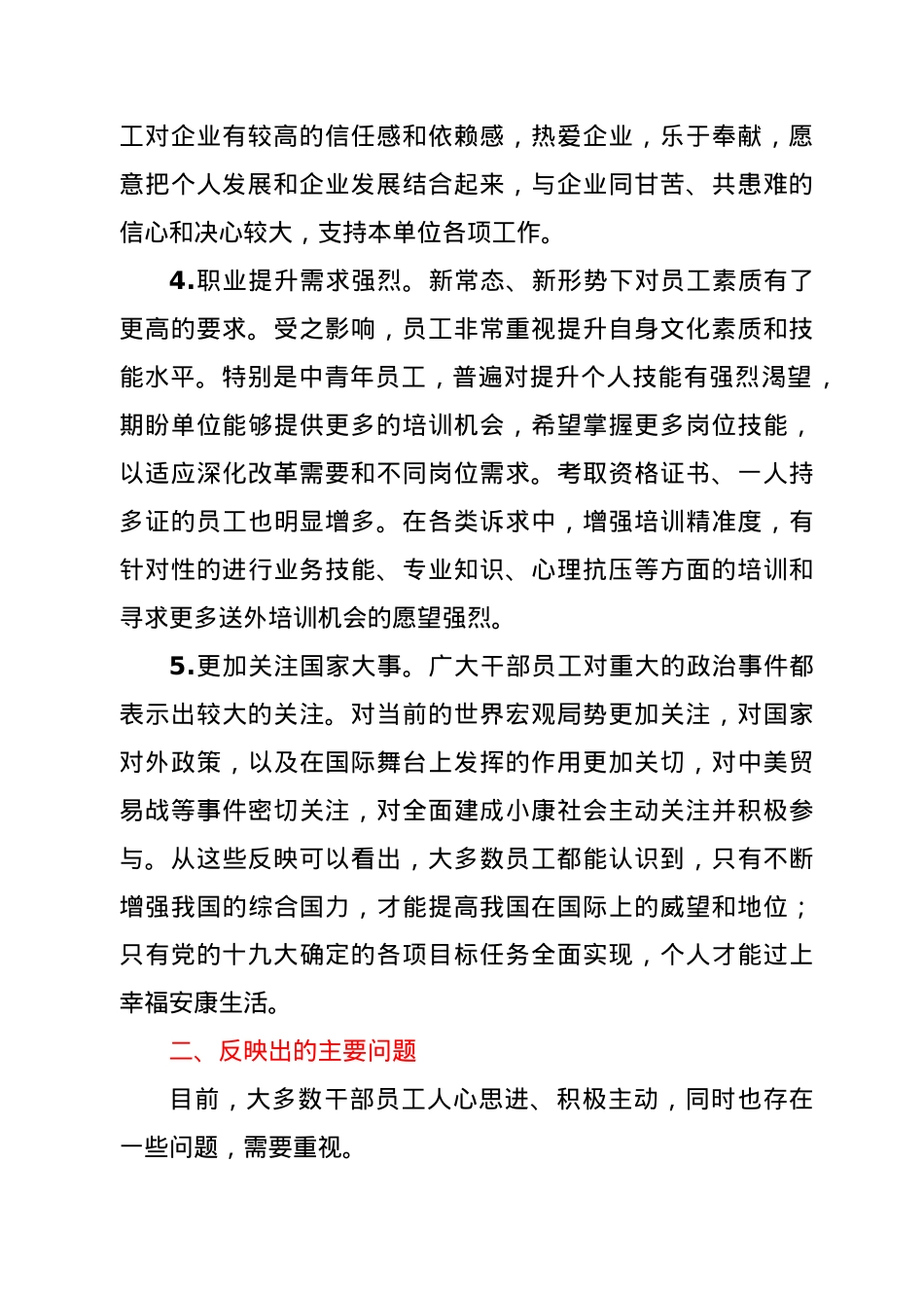 公司员工思想动态调研分析总结报告.doc_第2页