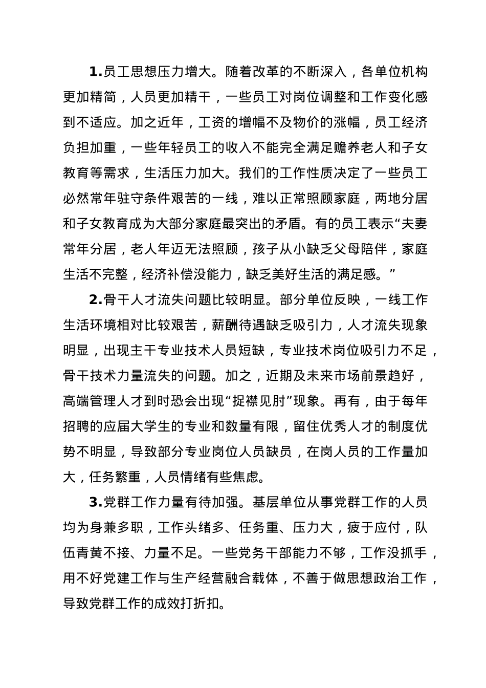 公司员工思想动态调研分析总结报告.doc_第3页