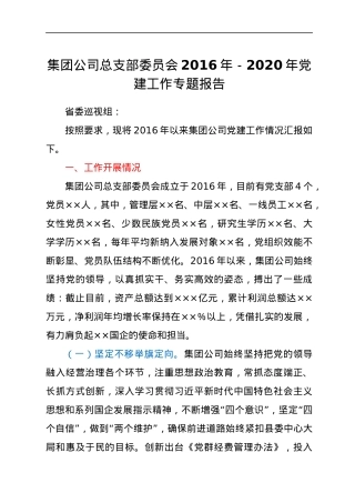 公司总支委五年党建工作总结报告.docx