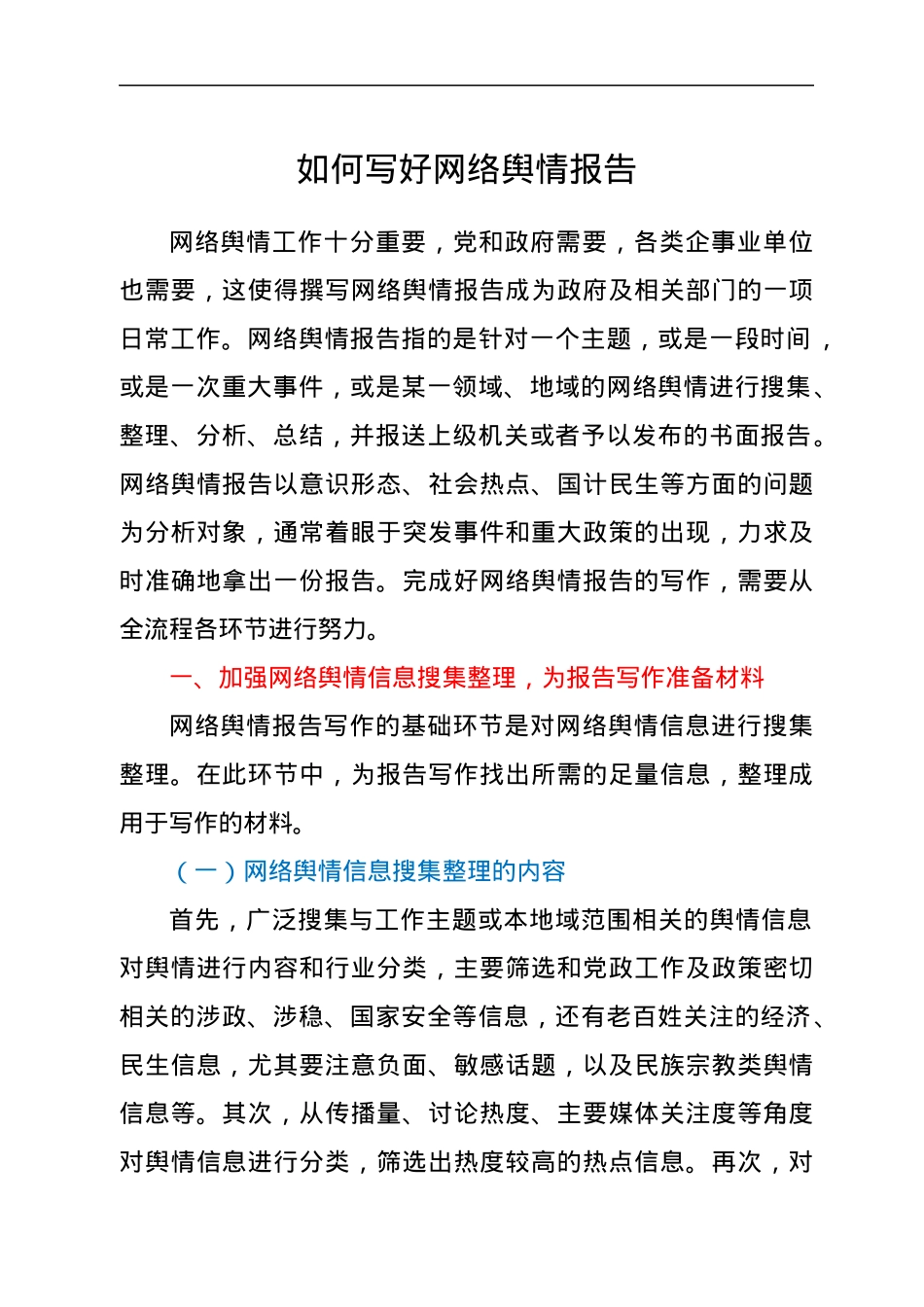 公文写作：网络舆情报告的写法.docx_第1页