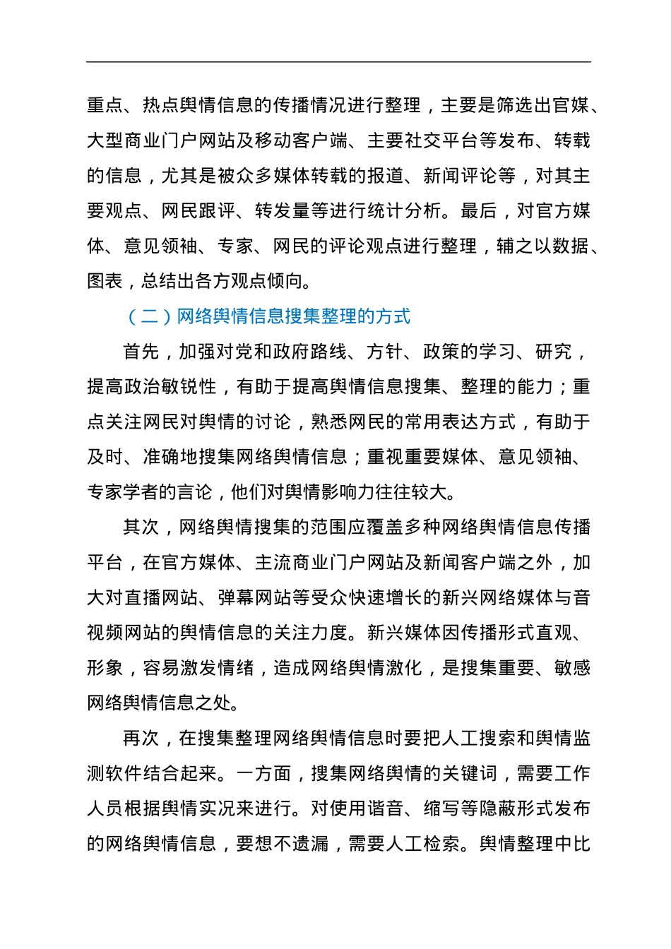 公文写作：网络舆情报告的写法.docx_第2页
