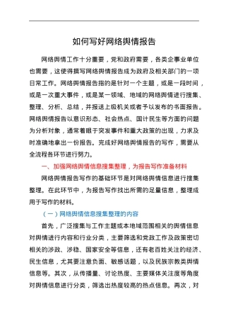 公文写作：网络舆情报告的写法.docx