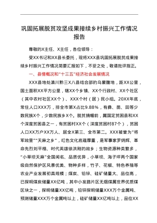 巩固拓展脱贫攻坚成果接续乡村振兴工作情况报告.doc