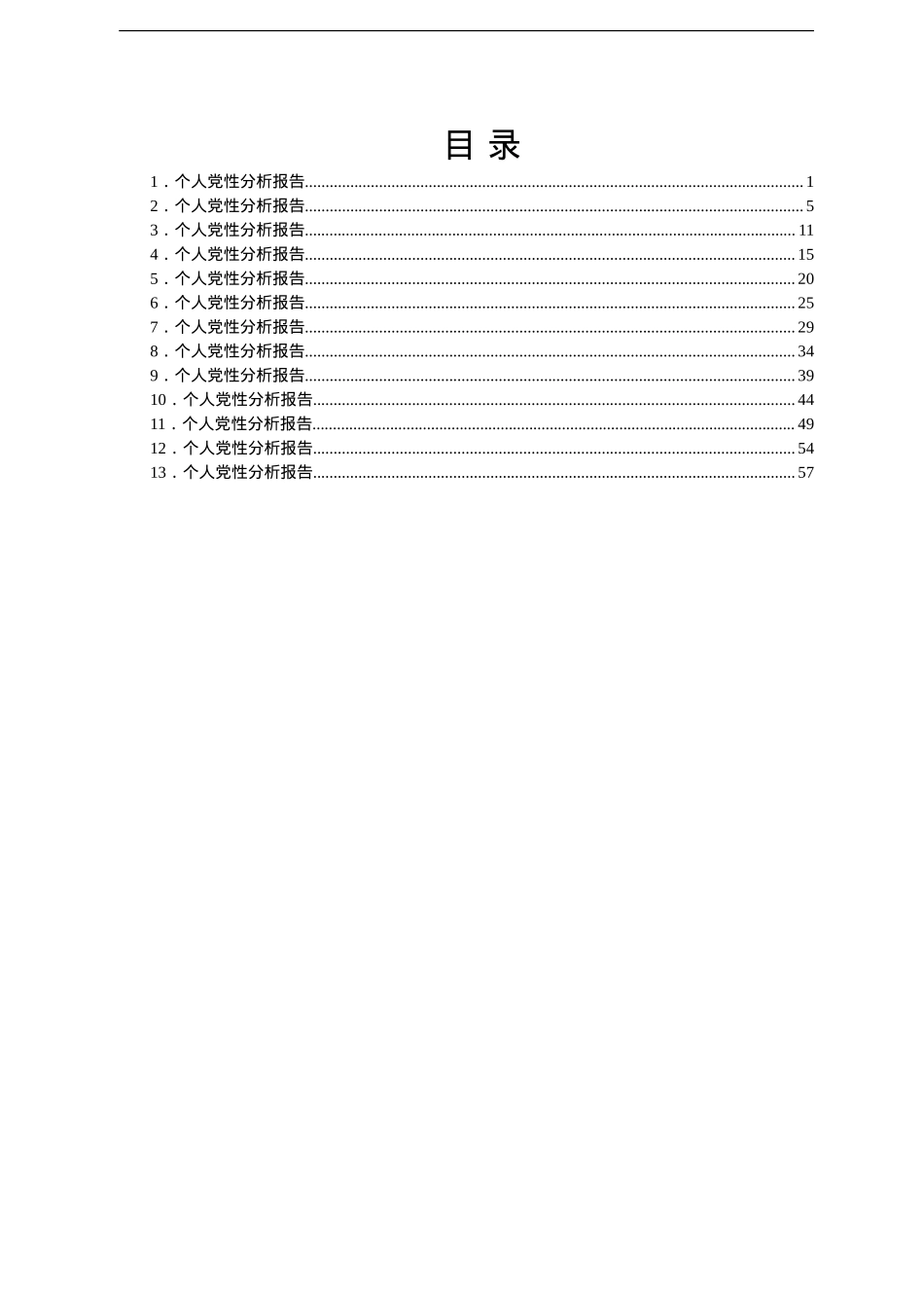 共产党员个人党性分析报告汇编10篇.doc_第1页