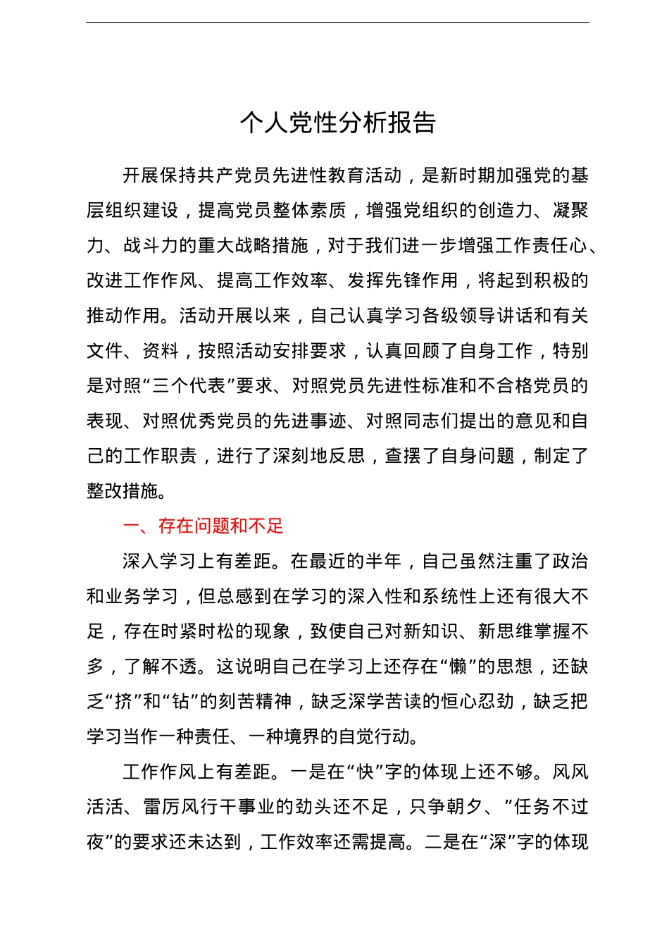共产党员个人党性分析报告汇编10篇.doc_第2页