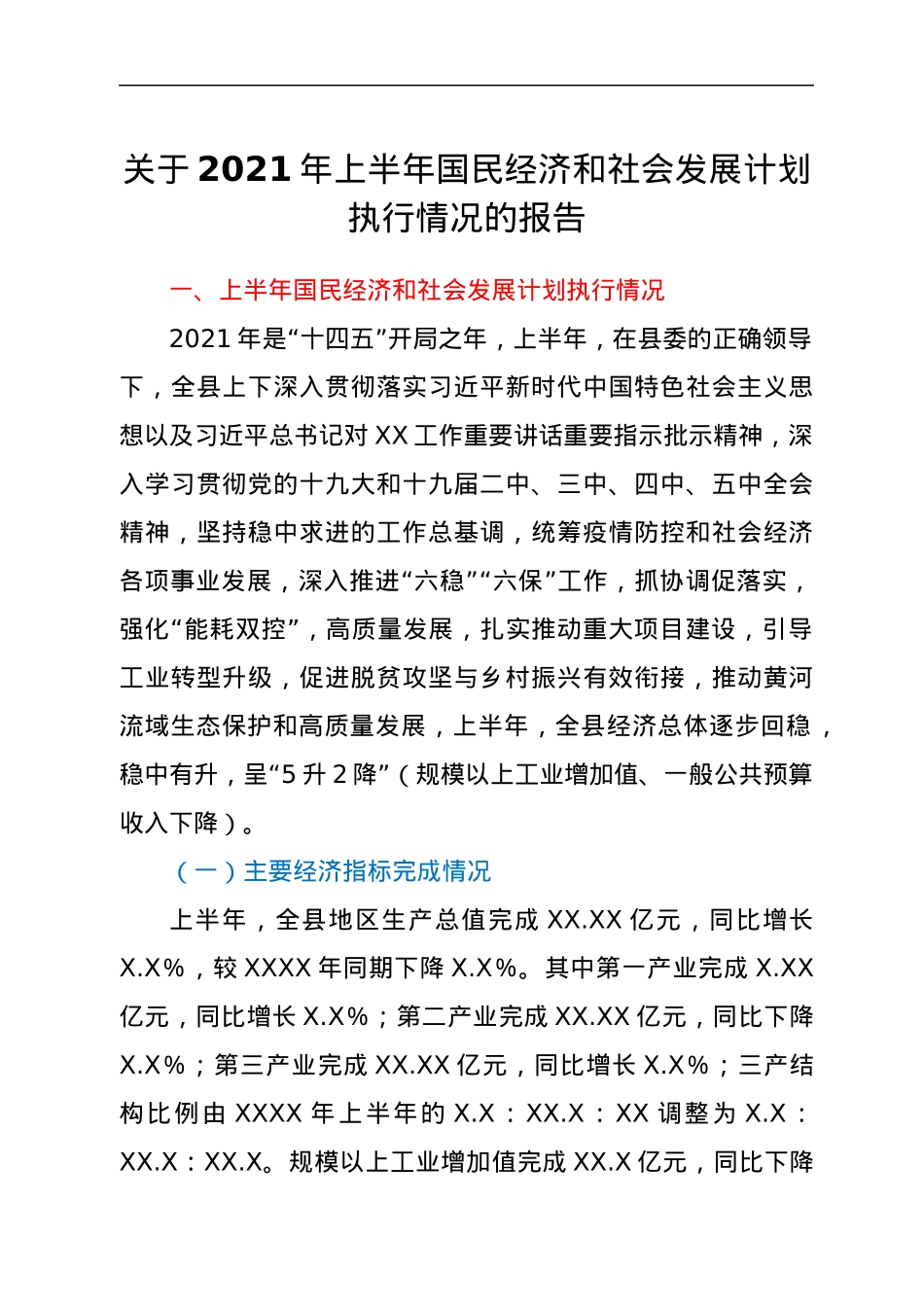 关于 2021 年上半年国民经济和社会发展计划执行情况的报告.docx_第1页