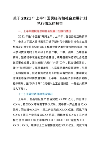 关于 2021 年上半年国民经济和社会发展计划执行情况的报告.docx