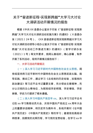关于“奋进新征程·实现新跨越”大学习大讨论大调研活动开展情况的报告.doc