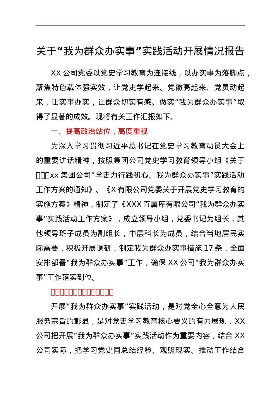 关于“我为群众办实事”实践活动开展情况报告——用心学党史，真心办实事.docx_第1页