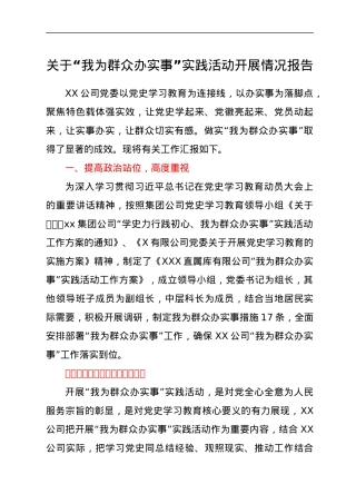 关于“我为群众办实事”实践活动开展情况报告——用心学党史，真心办实事.docx
