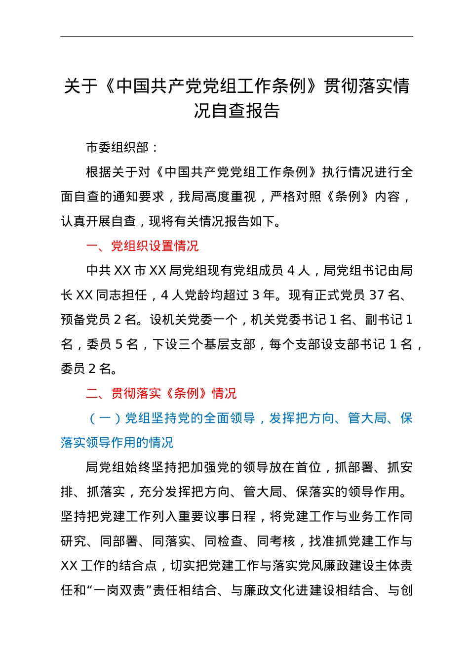 关于《中国共产党党组工作条例》贯彻落实情况自查报告.doc_第1页
