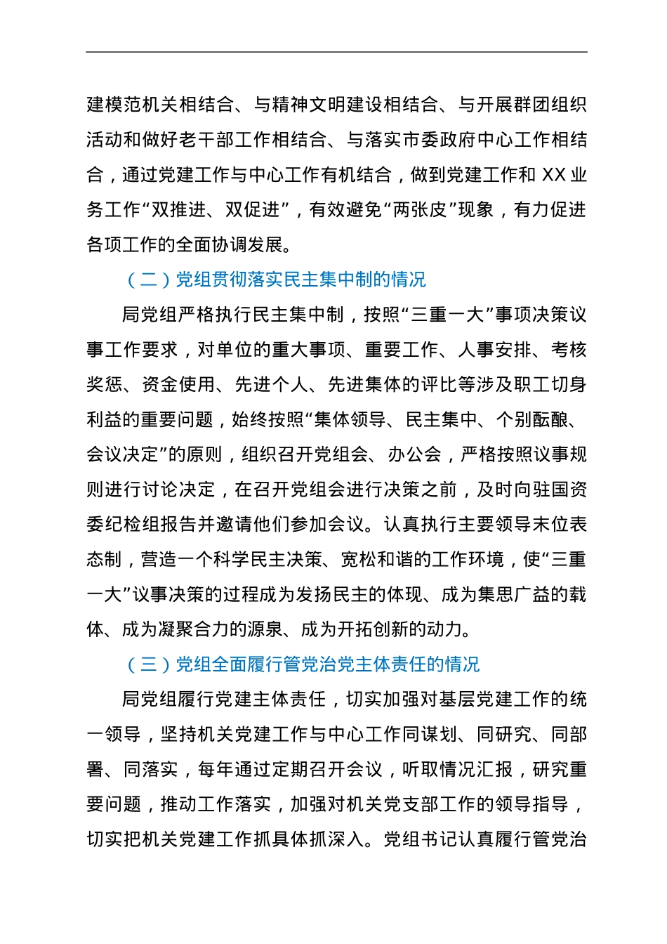 关于《中国共产党党组工作条例》贯彻落实情况自查报告.doc_第2页
