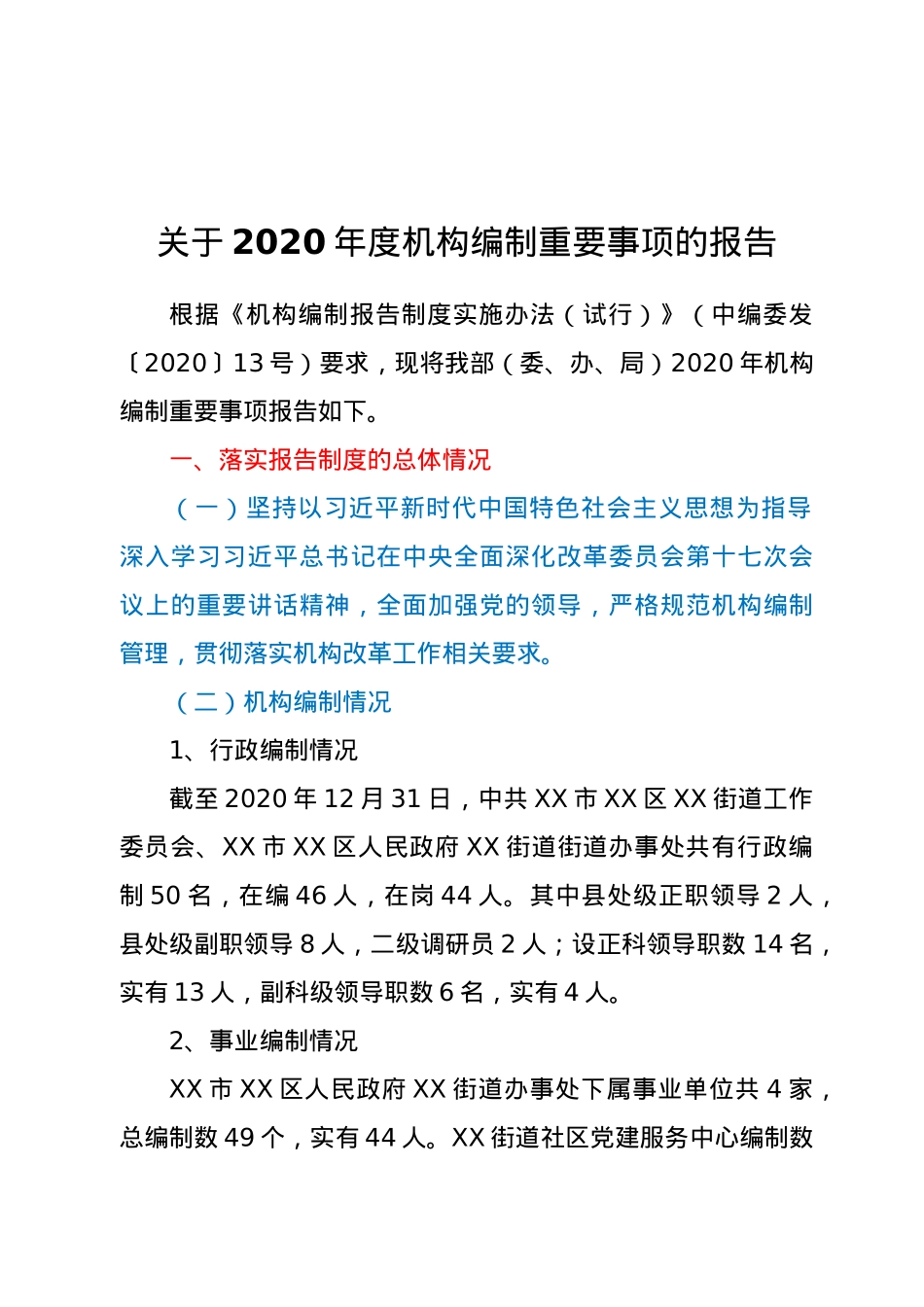 关于2020年度机构编制重要事项的报告.docx_第1页