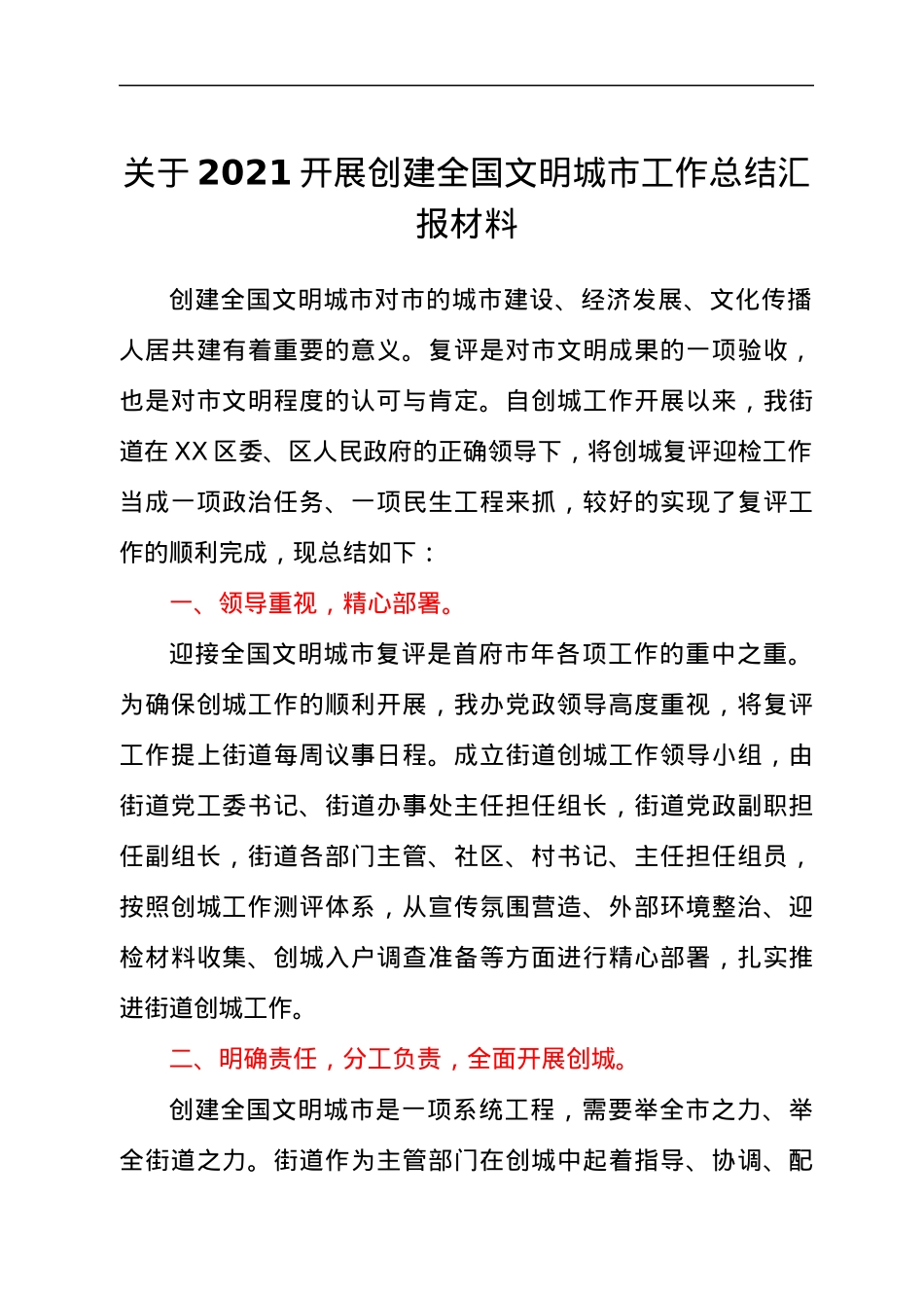 关于2021开展创建全国文明城市工作总结汇报材料.docx_第1页