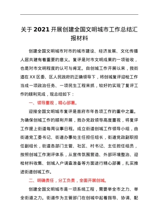 关于2021开展创建全国文明城市工作总结汇报材料.docx