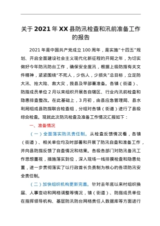 关于2021年XX县防汛检查和汛前准备工作的报告.doc