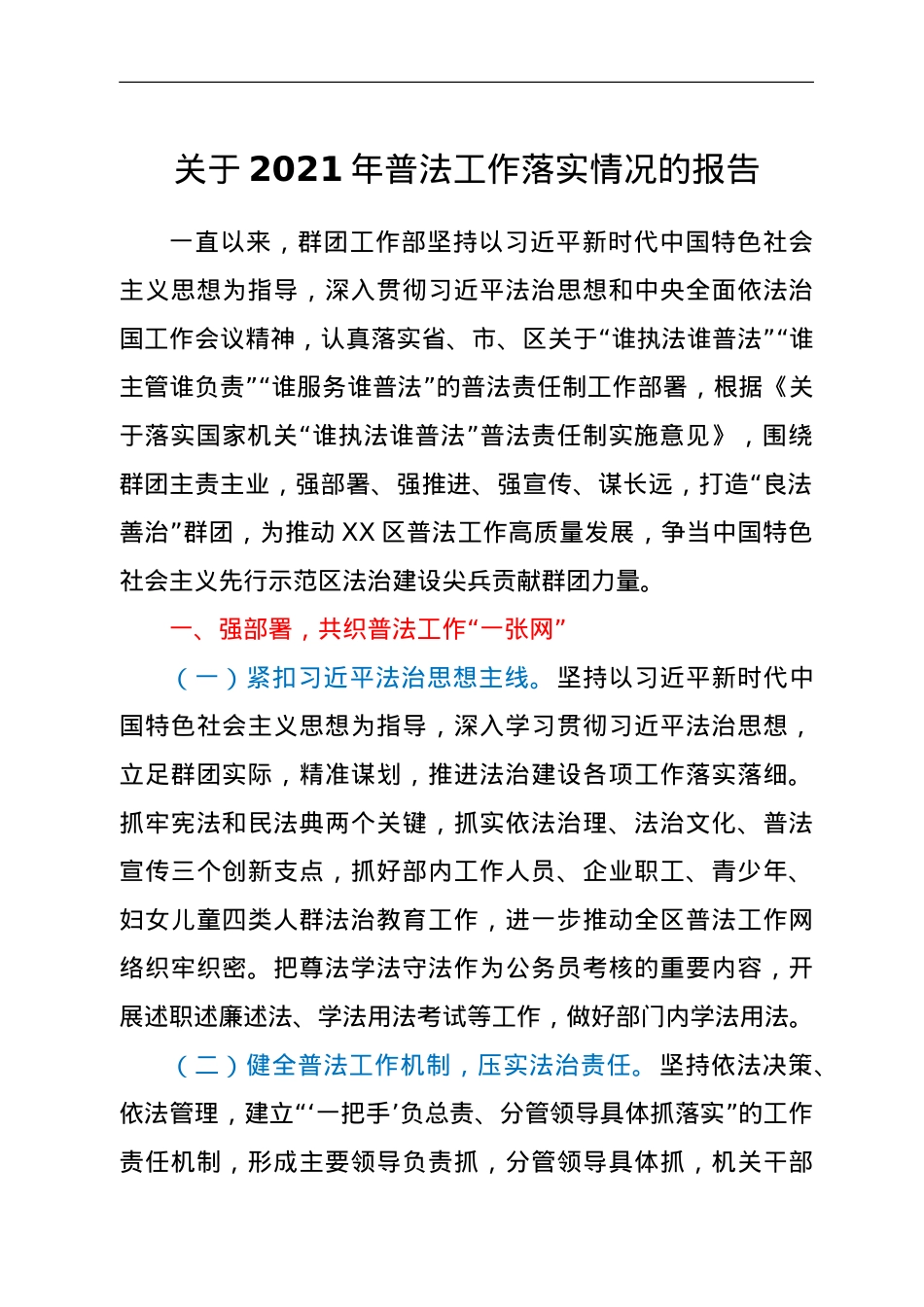 关于2021年普法工作落实情况的报告.doc_第1页